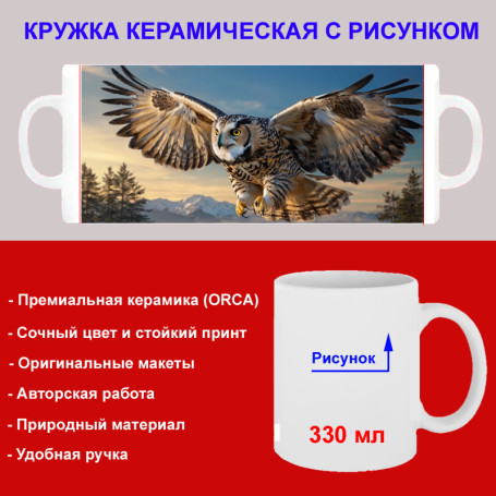Кружка премиум с принтом "Парящая сова", авторский дизайн, 330 мл, белая, Orca, 1 шт, 200007 - Артикул 200007