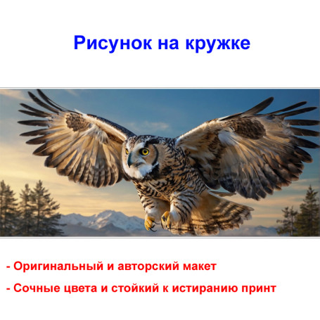 Кружка премиум с принтом "Парящая сова", авторский дизайн, 330 мл, белая, Orca, 1 шт, 200007 - Артикул 200007