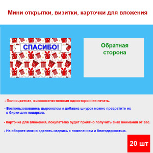 Мини открытка - карточка для покупателей "Красные коробки, Спасибо!", односторонние, 20 шт