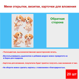 Мини открытка - карточка "Милые играющие щенки", бирка для подарков, односторонние, 20 шт