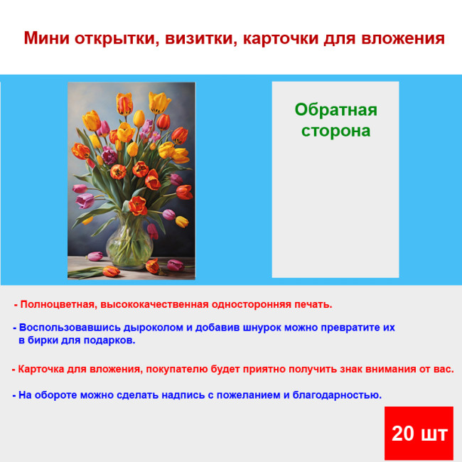 Мини открытка - карточка "Тюльпаны в прозрачной вазе", бирка для подарков, односторонние, 20 шт - Артикул 210169