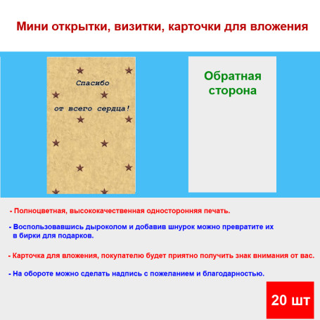 Мини открытка - карточка для покупателей &quot;Спасибо от всего сердца!, фон беж, звезды&quot;, односторонние, 20 шт - Артикул 210290