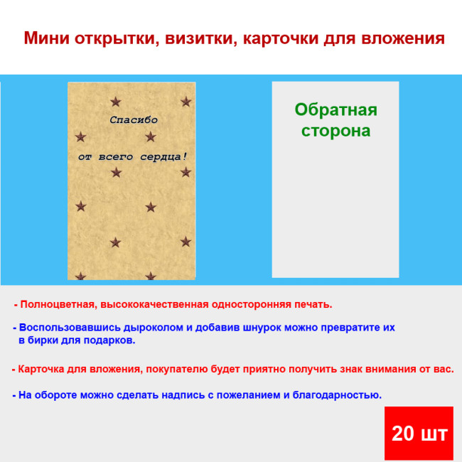 Мини открытка - карточка для покупателей "Спасибо от всего сердца!, фон беж, звезды", односторонние, 20 шт - Артикул 210290