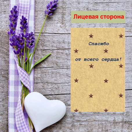 Мини открытка - карточка для покупателей &quot;Спасибо от всего сердца!, фон беж, звезды&quot;, односторонние, 20 шт - Артикул 210290