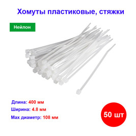 Хомуты, 400 x 4.8 мм, пластиковые, белые, 50 шт