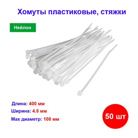 Хомуты, 400 x 4.8 мм, пластиковые, белые, 50 шт - Артикул 4553811