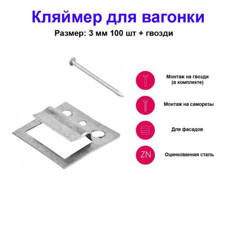 Кляймер для вагонки №3, оцинкованный с гвоздями, 100 шт - Артикул 4657311