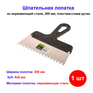 Шпатель из нержавеющей стали, 200 мм, зуб 6 х 6 мм, пластмассовая ручка Шпатель из нержавеющей стали, 200 мм, зуб 6 х 6 мм, пластмассовая ручка