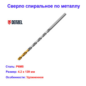 Сверло спиральное по металлу, 4,2 х 119 мм, Р6М5, удлиненное Сверло спиральное по металлу, 4,2 х 119 мм, Р6М5, удлиненное