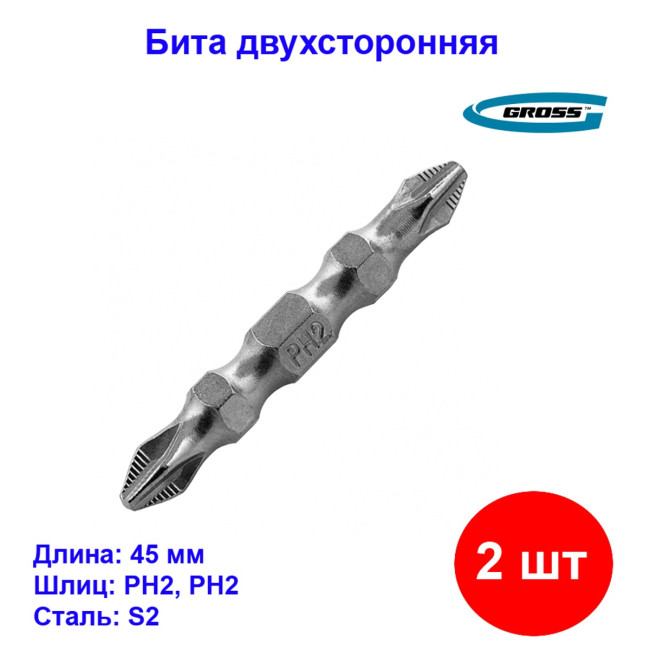 Набор бит двухсторонних, PH2-PH2, 45 мм, сталь S2, 2 шт. Gross - Артикул 1120911