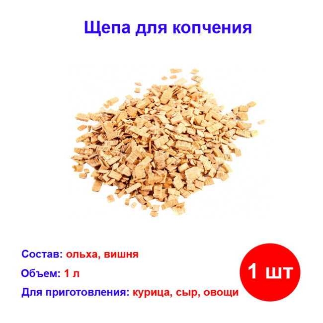 Щепа для копчения птицы (ольха, вишня), Россия - Артикул 6950811