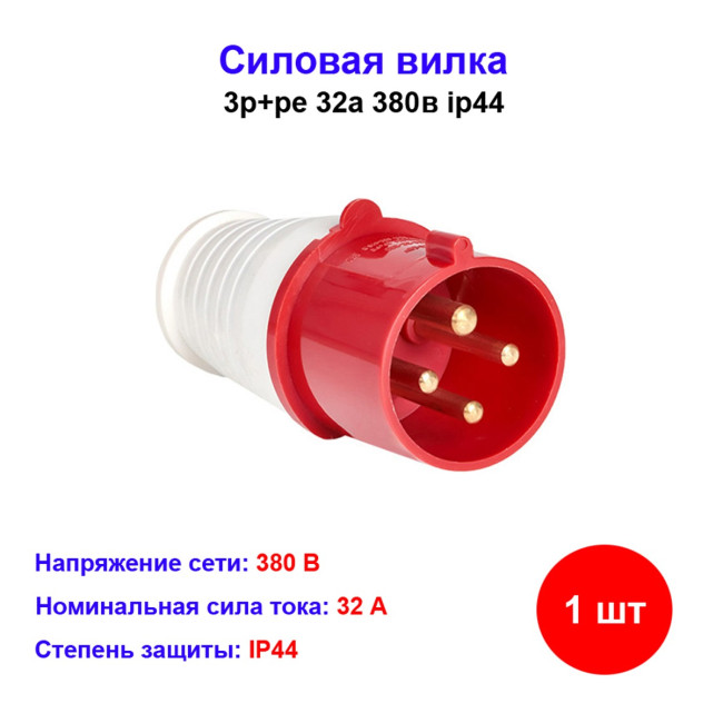 Вилка силовая 32А тип 024 IP44 - Артикул 4607055281796