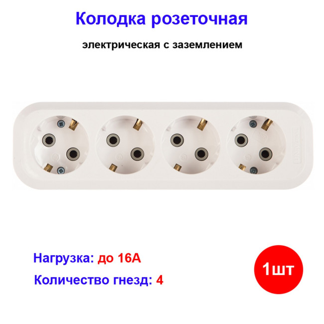 Колодка розеточная электрическая 4-х местная с/з UNIVersal - Артикул 10101022