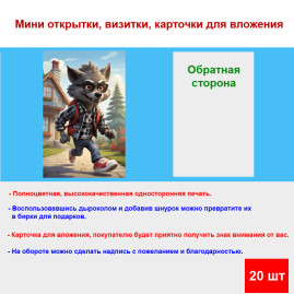 Мини открытка - карточка &quot;Волк - модник&quot;, бирка для подарков, односторонние, 20 шт