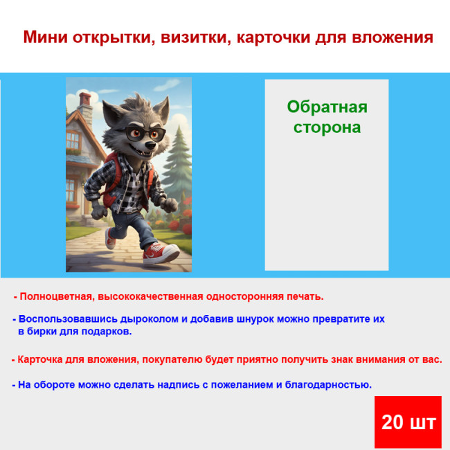 Мини открытка - карточка "Волк - модник", бирка для подарков, односторонние, 20 шт - Артикул 210006