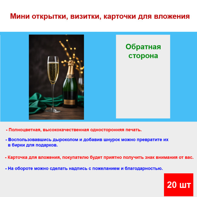 Мини открытка - карточка "Бокал шампанского", бирка для подарков, односторонние, 20 шт - Артикул 210175