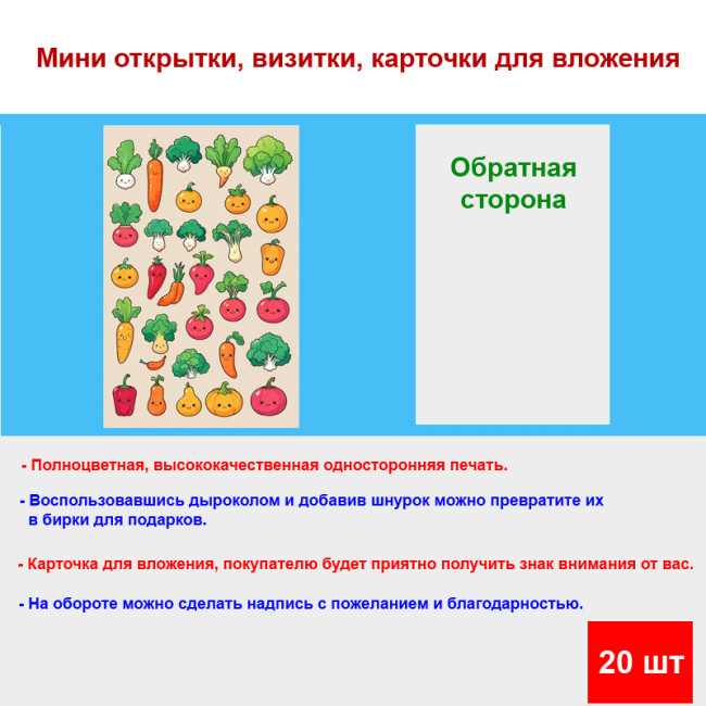 Мини открытка - карточка "Милые овощи", бирка для подарков, односторонние, 20 шт - Артикул 210110