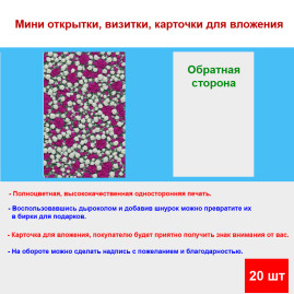 Мини открытка - карточка "Фон из бело-лиловых роз", бирка для подарков, односторонние, 20 шт