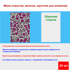 Мини открытка - карточка "Фон из бело-лиловых роз", бирка для подарков, односторонние, 20 шт