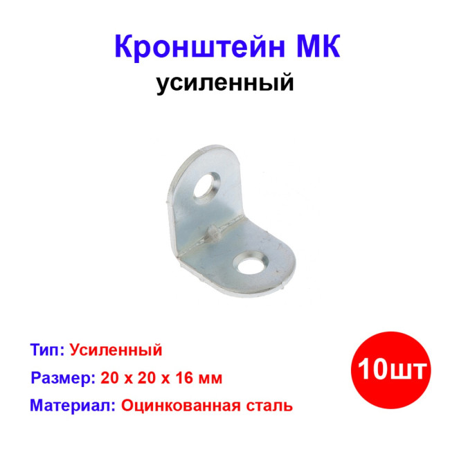 Кронштейн МК 20 х 20 мм, цинк, 10 шт - Артикул 9152211