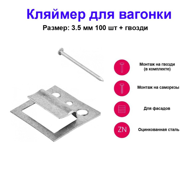 Кляймер для вагонки №3.5, оцинкованный с гвоздями, 100 шт - Артикул 46573511