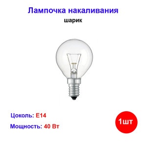 Лампочка накаливания 40W E14 220V шар прозрачная Лампочка накаливания 40W E14 220V шар прозрачная