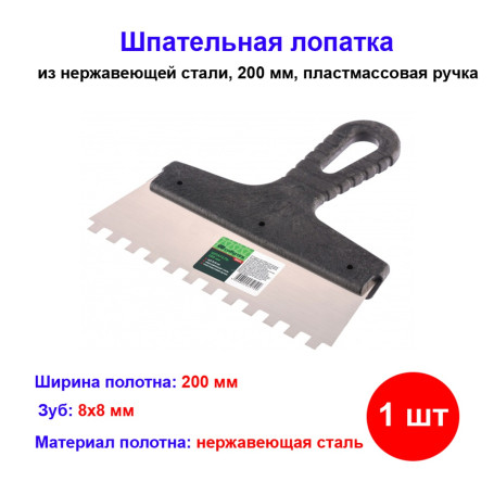 Шпатель из нержавеющей стали, 200 мм, зуб 8 х 8 мм, пластмассовая ручка - Артикул 8547311