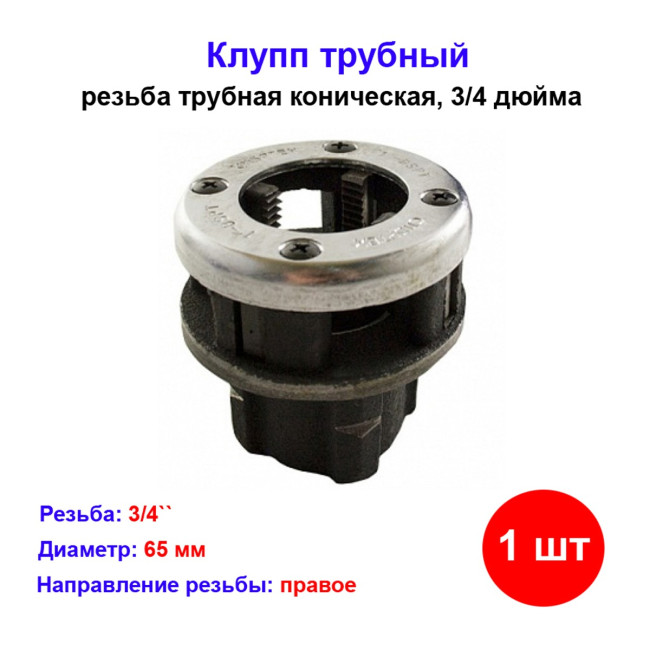 Клупп трубный, 3/4" - Артикул 7736711