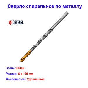 Сверло спиральное по металлу, 6 х 139 мм, Р6М5, удлиненное Сверло спиральное по металлу, 6 х 139 мм, Р6М5, удлиненное