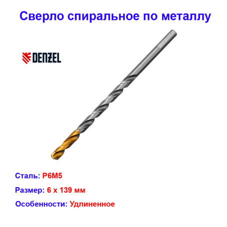 Сверло спиральное по металлу, 6 х 139 мм, Р6М5, удлиненное - Артикул 71806012