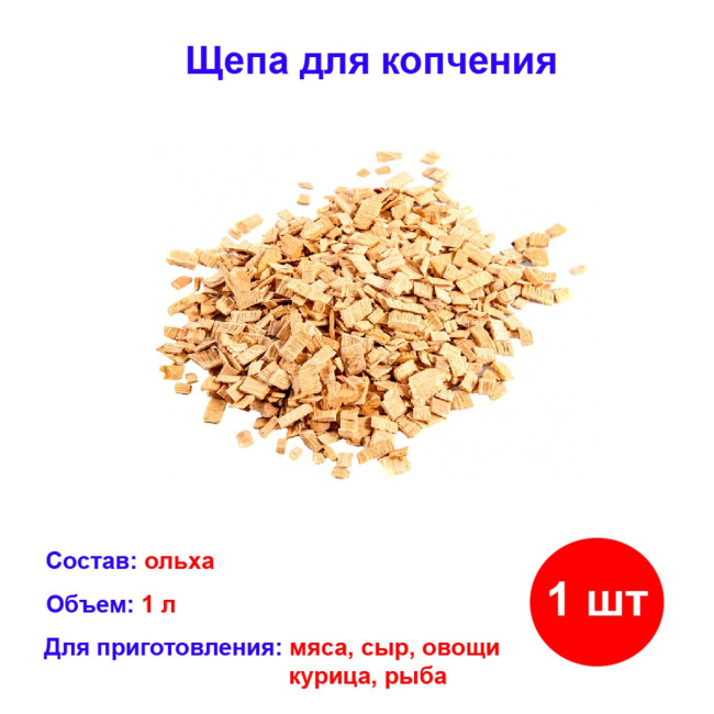Щепа ольховая для копчения, Россия - Артикул 6954311