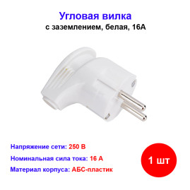 Вилка угловая с/з 16А
