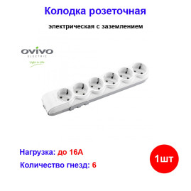Колодка розеточная электрическая 6-ти местная с/з, OVIVO