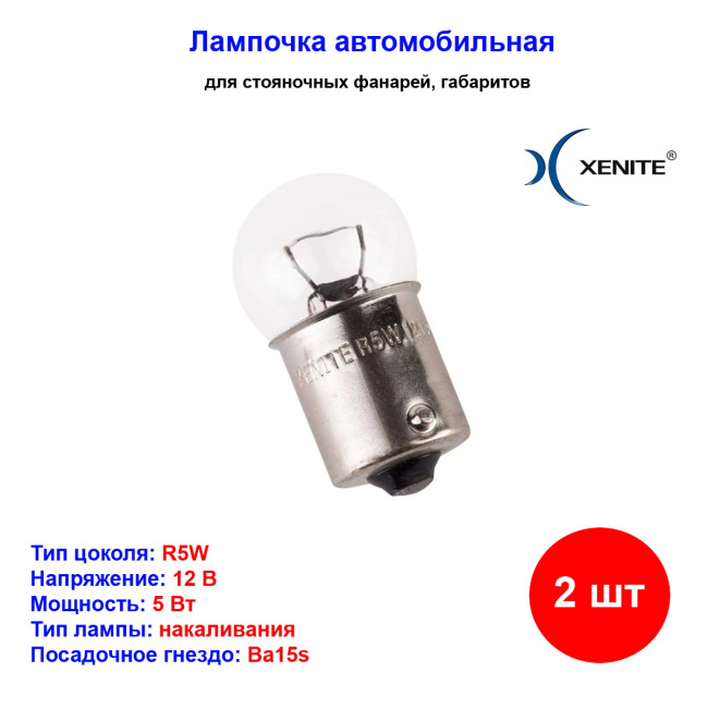 Лампы автомобильные накаливания R5W, 12V, 5Вт, Ba15s, LONG LIFE XENITE - 2 шт - Артикул 1007122_XNI