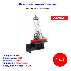 Лампа автомобильная галогеновая H8, 12V, 35Вт, PGJ19-1, 3100k, FENOX - 1 шт Лампа автомобильная галогеновая H8, 12V, 35Вт, PGJ19-1, 3100k, FENOX - 1 шт