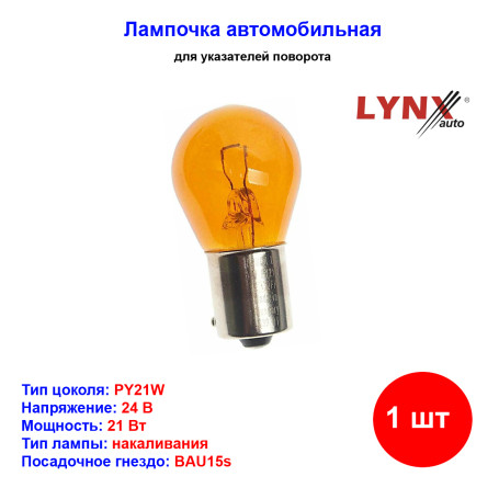 Лампа автомобильная накаливания PY21W, 24V, 21Вт, BAU15s, YELLOW, LYNXAUTO - 1 шт - Артикул L24421Y_LYN