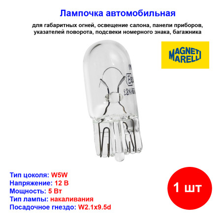 Лампа автомобильная накаливания W5W, 12V, 5WВт, W2.1x9.5d, MAGNETI MARELLI - 1 шт - Артикул 003921100000_MM