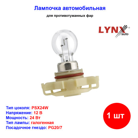 Лампа автомобильная накаливания PSX24W, 12V, 24Вт, PG20/7, LYNXAUTO - 1 шт - Артикул L11724_LYN