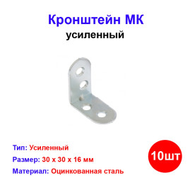 Кронштейн МК 30 х 30 мм, цинк, 10 шт