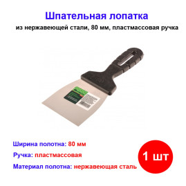 Шпательная лопатка из нержавеющей стали, 80 мм, пластмассовая ручка