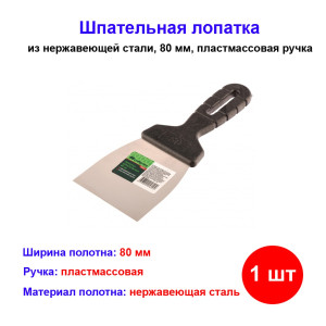 Шпательная лопатка из нержавеющей стали, 80 мм, пластмассовая ручка Шпательная лопатка из нержавеющей стали, 80 мм, пластмассовая ручка