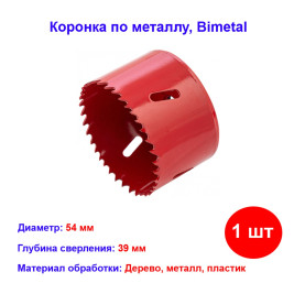 Коронка Bimetal, 54 мм