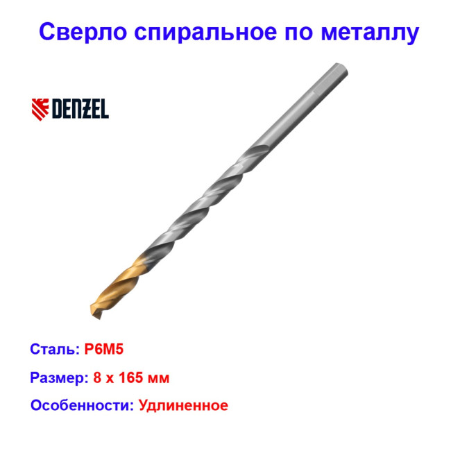 Сверло спиральное по металлу, 8 х 165 мм, Р6М5, удлиненное - Артикул 71808012