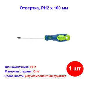 Отвертка, PH2 х 100 мм, CrV, двухкомпонентная рукоятка Отвертка, PH2 х 100 мм, CrV, двухкомпонентная рукоятка