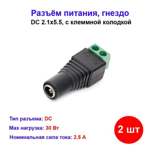 Разъём питания DC гнездо с колодкой под винт ( 2 шт) Разъём питания DC гнездо с колодкой под винт ( 2 шт)