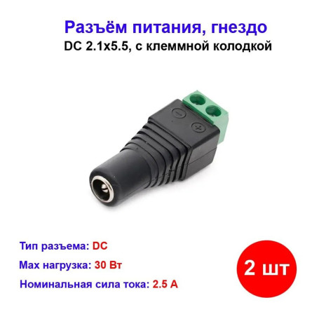 Разъём питания DC гнездо с колодкой под винт ( 2 шт) - Артикул 005-200032