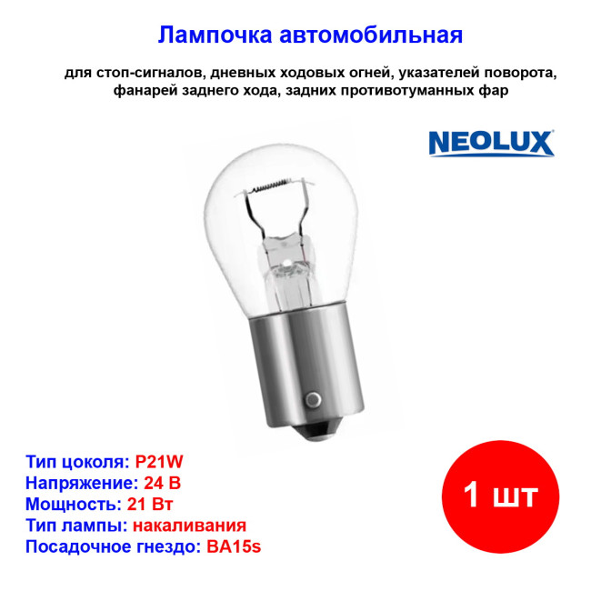 Лампа автомобильная накаливания P21W, 24V, 21Вт, BA15s, Standard NEOLUX - 1 шт - Артикул 4008321769473_NLX