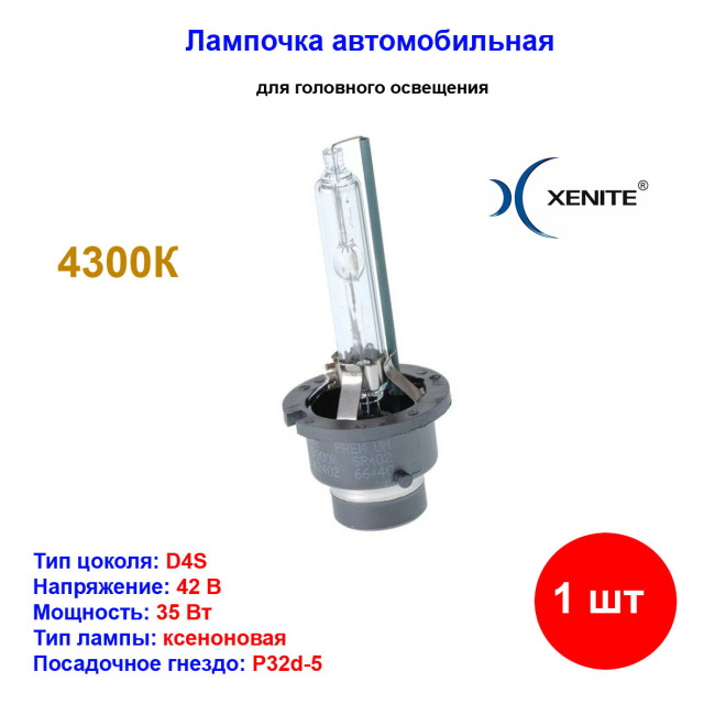 Лампа автомобильная ксеноновая D4S, 42V, 35Вт, P32d-5, 4300К, Original XENITE - 1 шт - Артикул 1004134_XNI