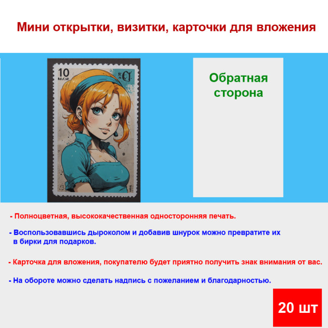 Мини открытка - карточка "Почтовая марка, девушка с рыжими волосами", бирка для подарков, односторонние, 20 шт - Артикул 210089