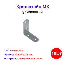 Кронштейн МК 40 х 40 мм, цинк, 10 шт